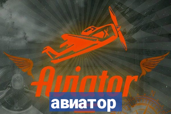 авиатор пин ап