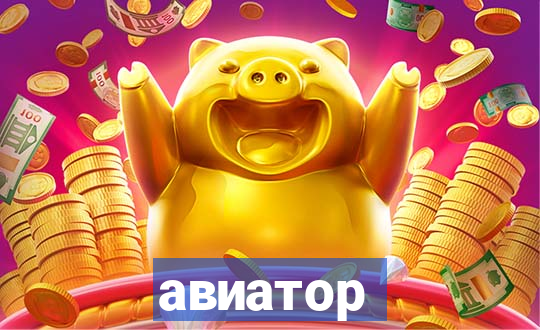 авиатор пин ап