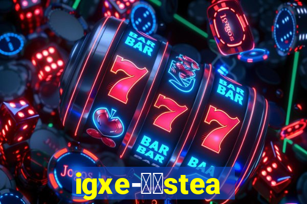 igxe-老牌steam饰品交易平台