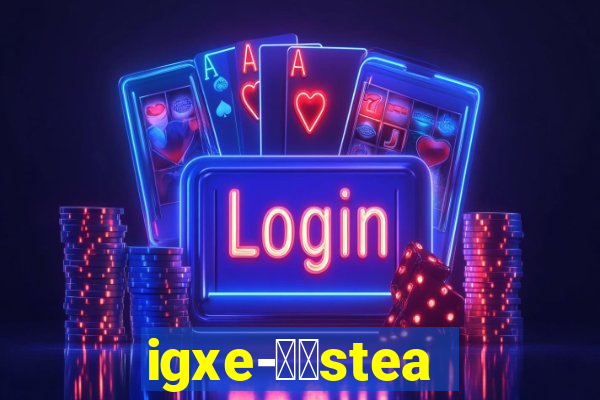 igxe-老牌steam饰品交易平台