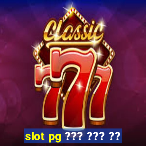 slot pg ??? ??? ??