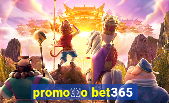 promo莽茫o bet365