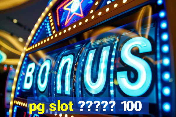 pg slot ????? 100