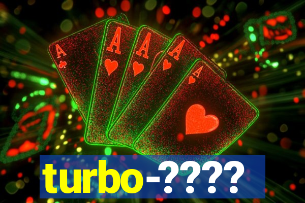 turbo-????