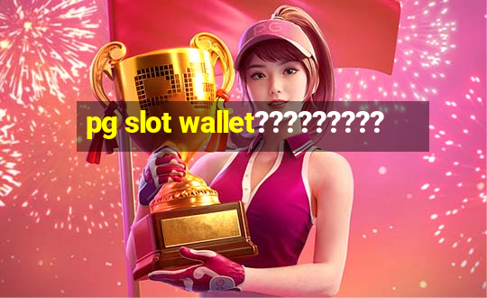 pg slot wallet?????????