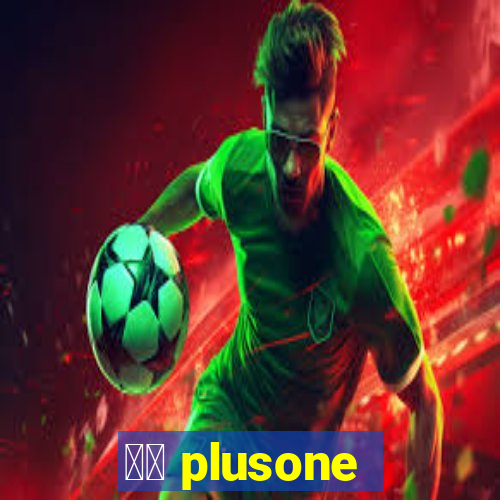 十三 plusone