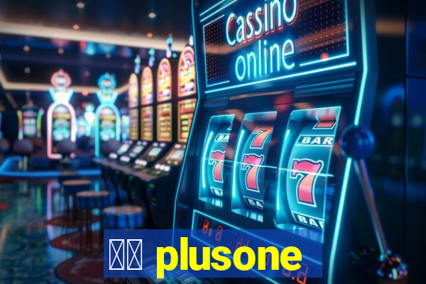 十三 plusone