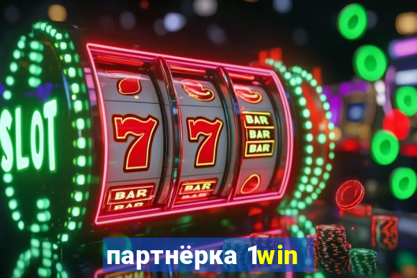 партнёрка 1win