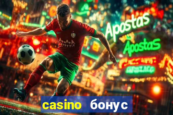 casino бонус за регистрацию