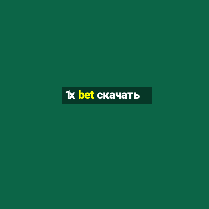 1х bet скачать