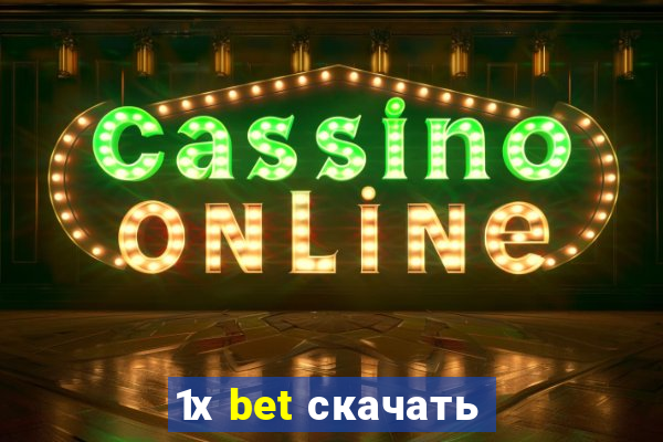 1х bet скачать