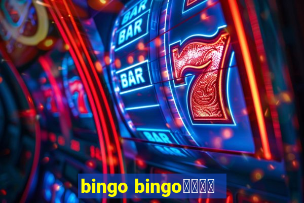 bingo bingo線上投注