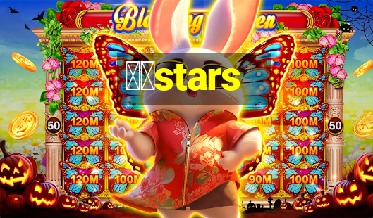 幸运stars