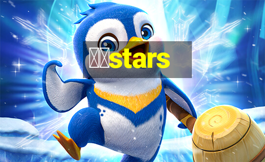 幸运stars