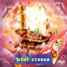 1xbet ставки bet365 ltd