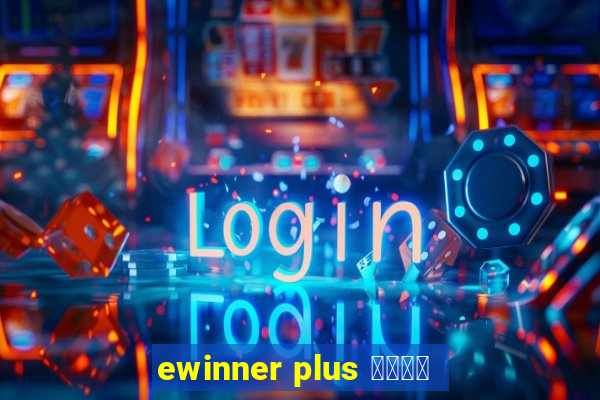 ewinner plus 投資勝手