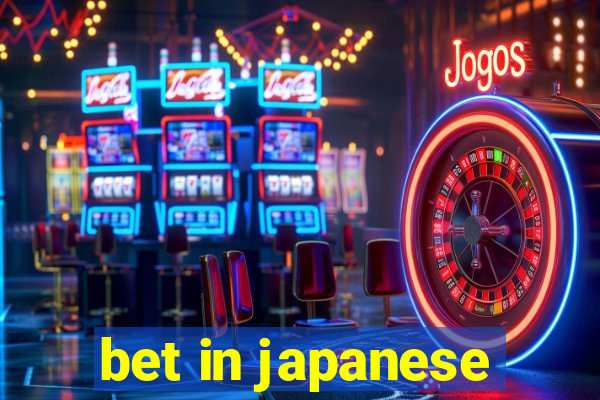 bet in japanese