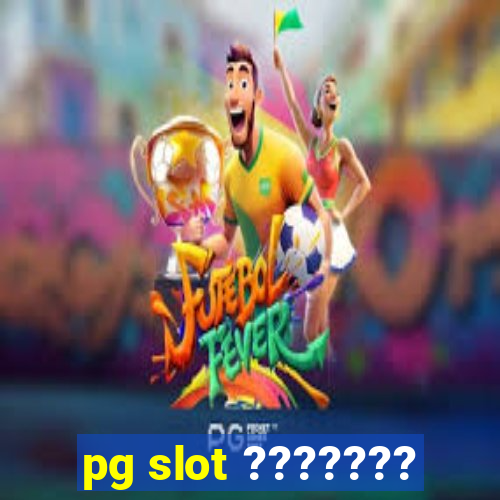 pg slot ???????