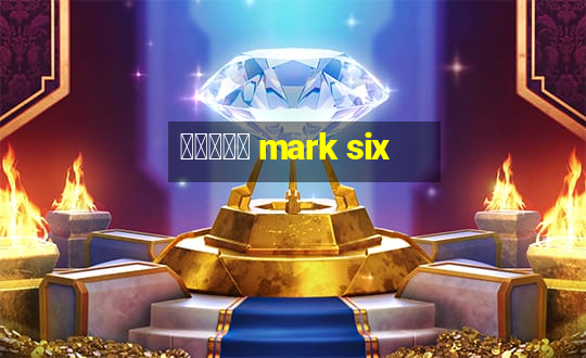 六合彩放送 mark six