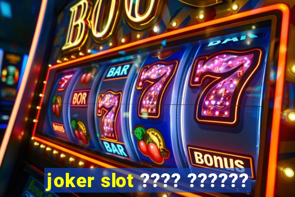 joker slot ???? ??????