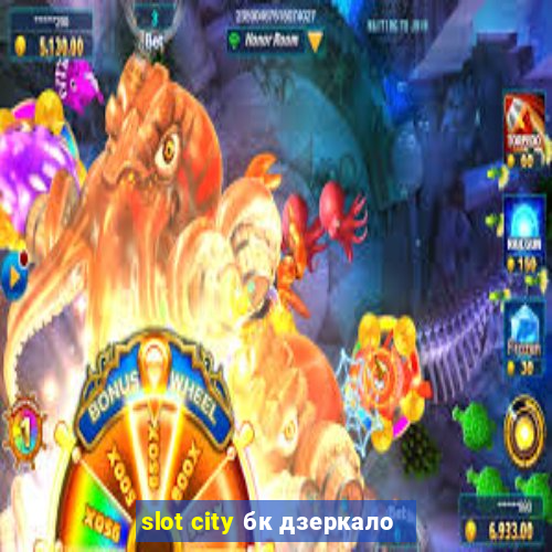 slot city бк дзеркало