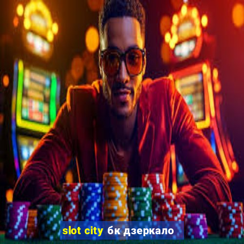 slot city бк дзеркало