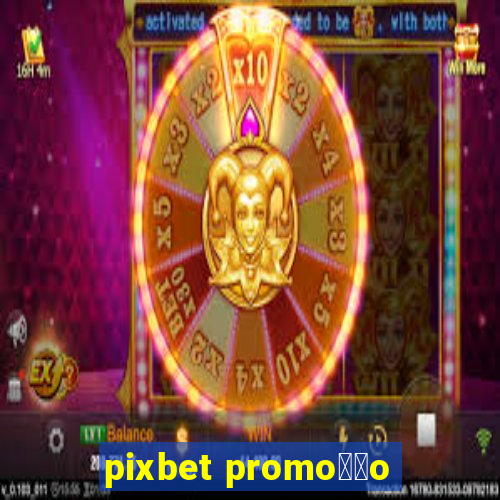 pixbet promo莽茫o