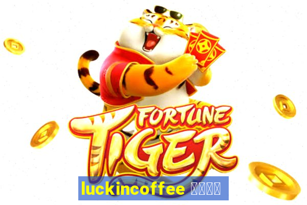 luckincoffee 瑞幸咖啡