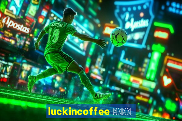 luckincoffee 瑞幸咖啡