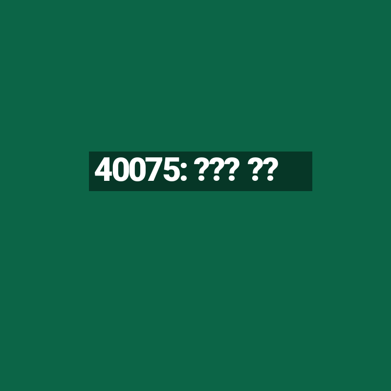 40075: ??? ??