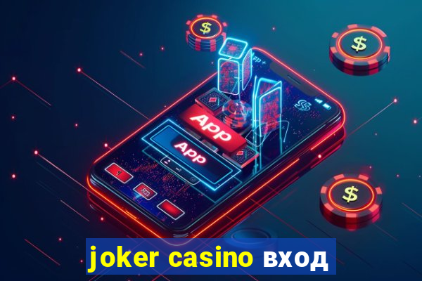 joker casino вход