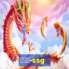 世链通-ssg