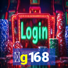 金g168