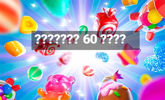 ??????? 60 ????